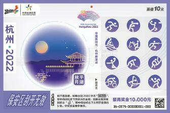 2022亚运会主题票首发式在杭州举行