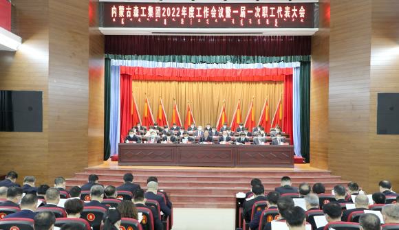 森工集团2022年度工作会议暨一届一次职工代表大会开幕