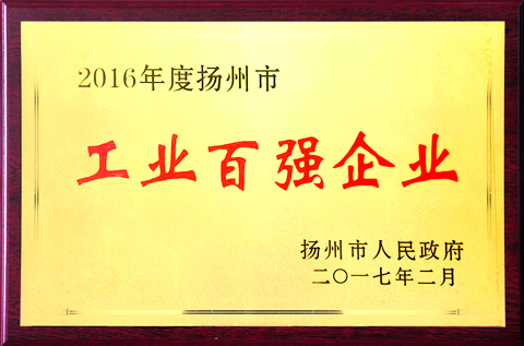 江苏奥克被扬州市授予“工业百强企业”铜牌.jpg