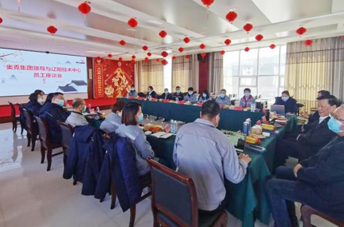 奥克集团、奥克股份领导与技术中心员工举行座谈会.jpg
