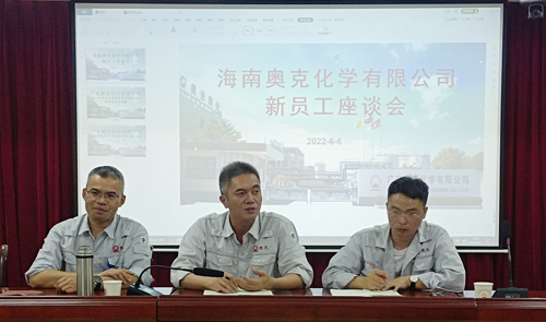 海南奥克召开第一批新员工座谈会.jpg
