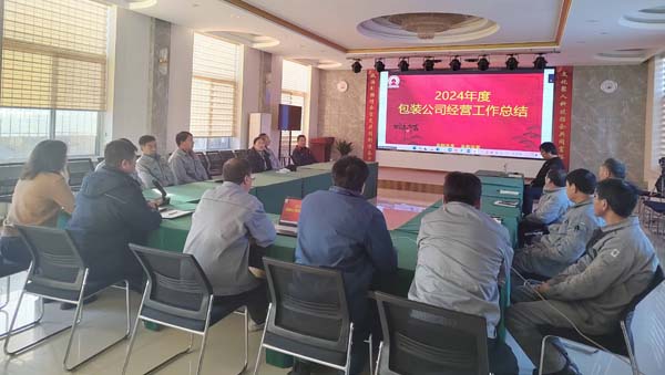 奥克包公司召开2024年度总结会议.jpg