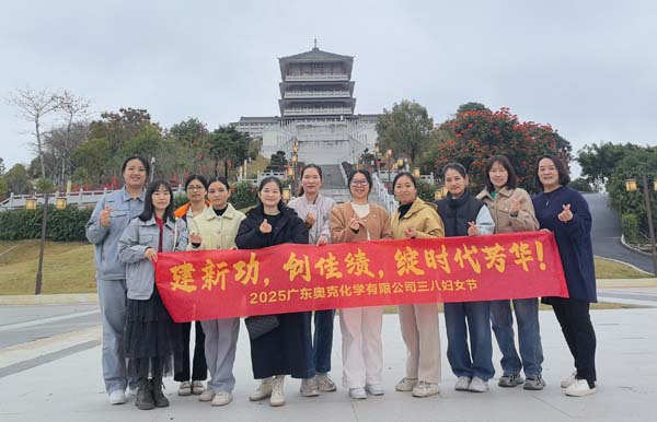 广东奥克开展庆祝“三八”妇女节主题活动.jpg