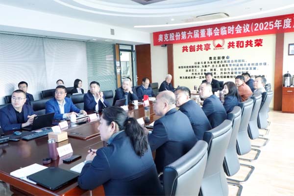 奥克股份召开2025年度董事会研讨会644 副本.jpg