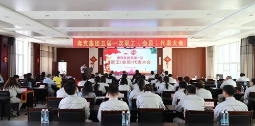 奥克集团五届一次职工(会员)代表大会胜利召开.png