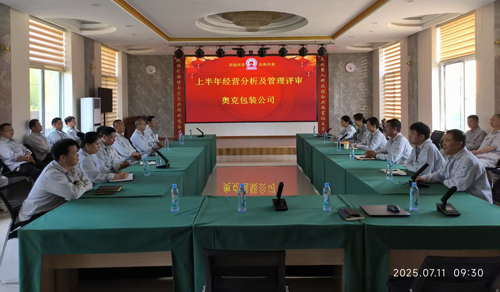 奥克包装召开2025上半年经营分析与管理评审会.png
