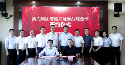 奥克与国海证券签署战略合作协议并举行签约仪式.png