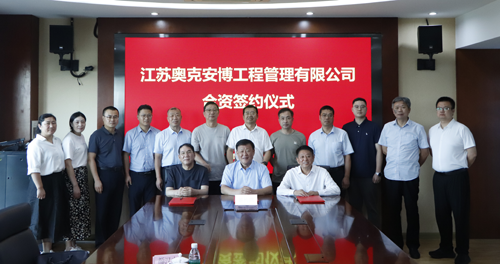 江苏奥克安博工程管理有限公司合资签约仪式在仪征隆重举行.png