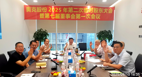 奥克股份第七届董事会第一次会议在沪召开 2.png