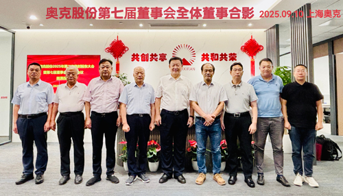 奥克股份第七届董事会第一次会议在沪召开 1.png