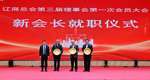 朱建民参加辽商总会第三届第一次会员代表大会并接受荣誉会长纪念盘1.png