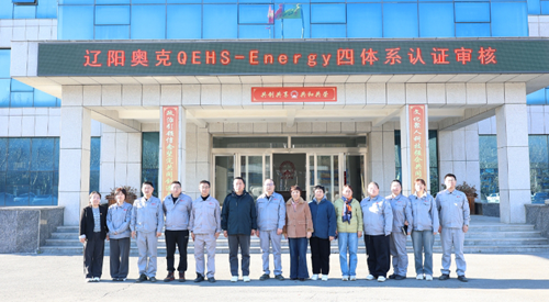 辽阳奥克顺利通过四体系外审工作.png