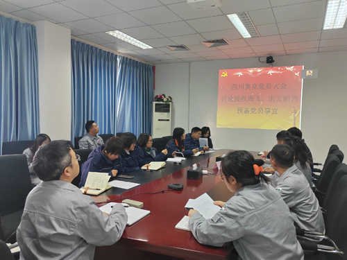 吸纳两名骨干力量 为党建与发展注入新动能——四川奥克党支部召开党员大会.png