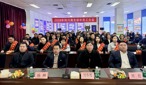 2026年度四川奥克新年员工大会宣传稿 2.jpg