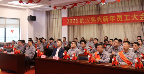 武汉奥克组织开展2026年新年员工大会暨文艺汇演活动.jpg