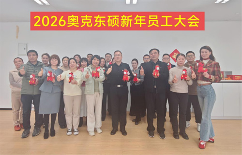 上海奥克东硕2026年新年员工大会圆满举行486 副本.jpg